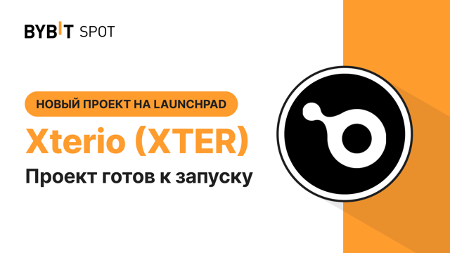 Xterio (XTER): новый проект на Bybit Launchpad 3.0