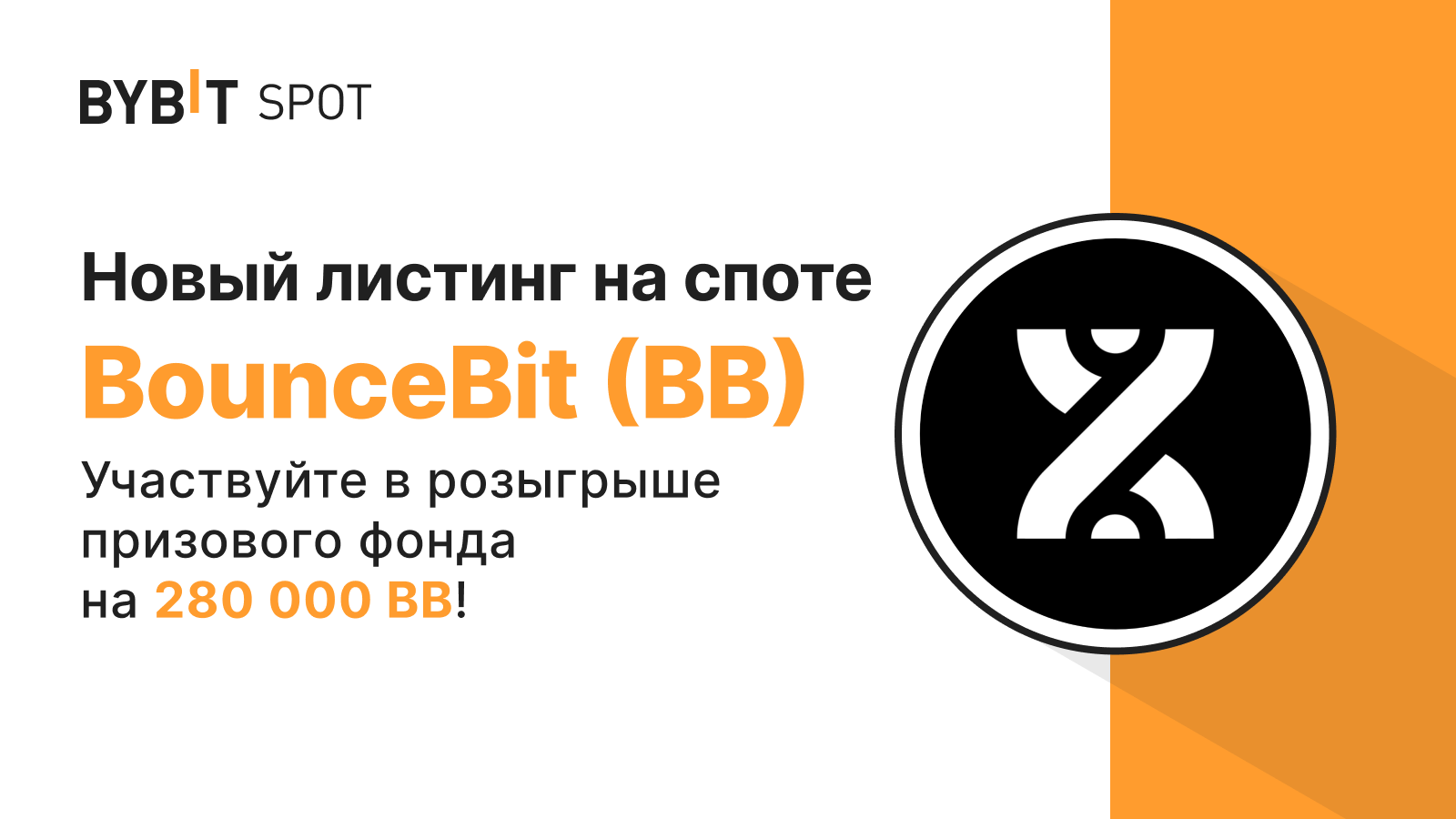 Bybit Announcement | Новый листинг: BB/USDT — получите часть из призового  пула на 280 000 BB