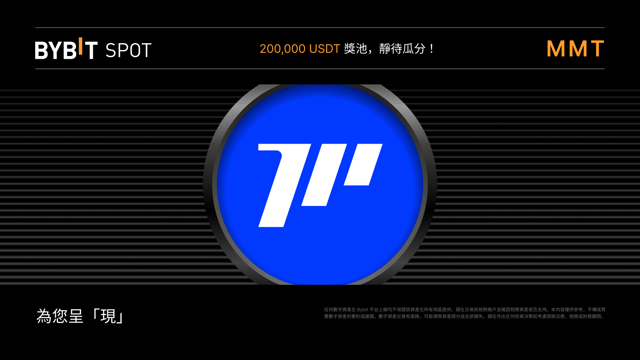 MMT Token Splash：瓜分 200,000 USDT 獎金池！