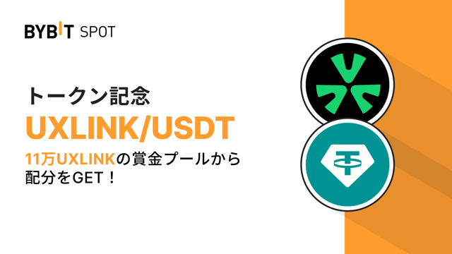 【Bybit x UXLINK】総額11万UXLINKを山分けしよう！