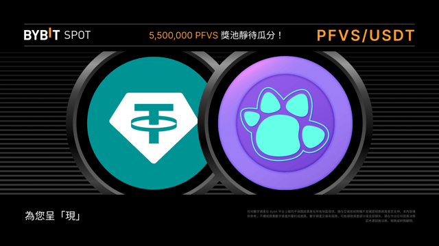 [新用戶專屬] PFVS Token Splash—— 瓜分 5,500,000 PFVS 獎池！