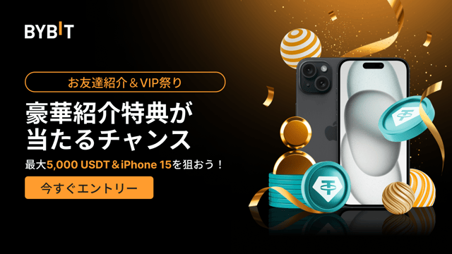 【お友達紹介＆VIP祭り】最大5,000 USDT＆iPhone 15を狙おう！