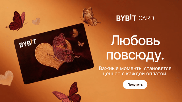 Карта Bybit: любовь повсюду