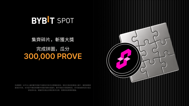 完成拼圖贏大獎：300,000 PROVE 靜待瓜分