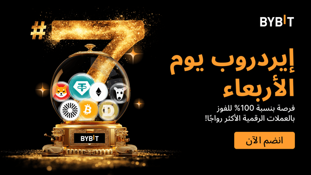 إيردروب يوم الأربعاء : اربح العملات الرائجة - مضمونة بنسبة 100%، على أساس الأولوية حسب الأسبقية.