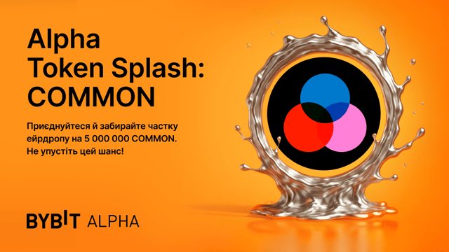 Приєднуйтеся до Alpha Token Splash на Bybit й отримайте частку від 5 000 000 COMMON!