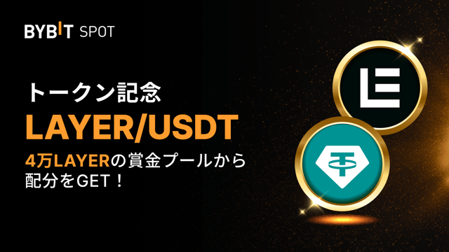 【LAYERトークンスプラッシュ】4万LAYERの賞金プールを山分けしよう