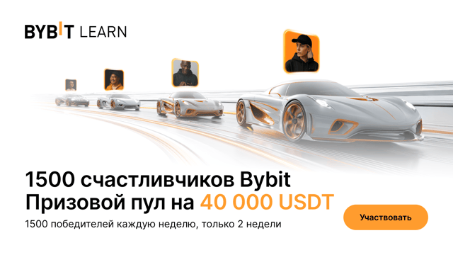 1500 счастливчиков на Bybit: призовой пул на 40 000 USDT