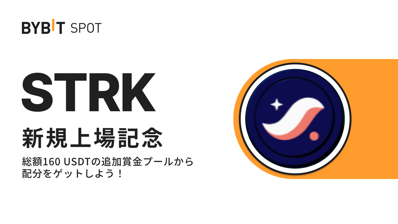 Bybit Announcement | 【STRK上場記念】初回入金＆取引で総額160 USDTの賞金プールから配分をゲット！