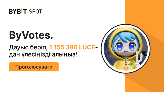 ByVotes: LUCE-ға қазір дауыс беріңіз!