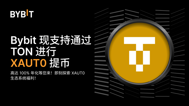 Bybit 借助 XAUT0 实现 TON XAUT 提币：高达 100% 年化等您来！