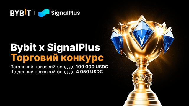 🎉 Bybit x SignalPlus 2025 Глобальний торговий турнір повертається з більшими призами – розділіть призовий фонд у 100,000 USDC!