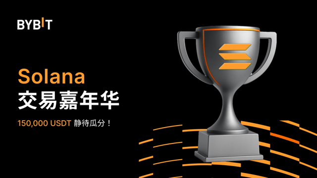 Solana 交易嘉年华：选择心仪代币，瓜分 150,000 USDT！