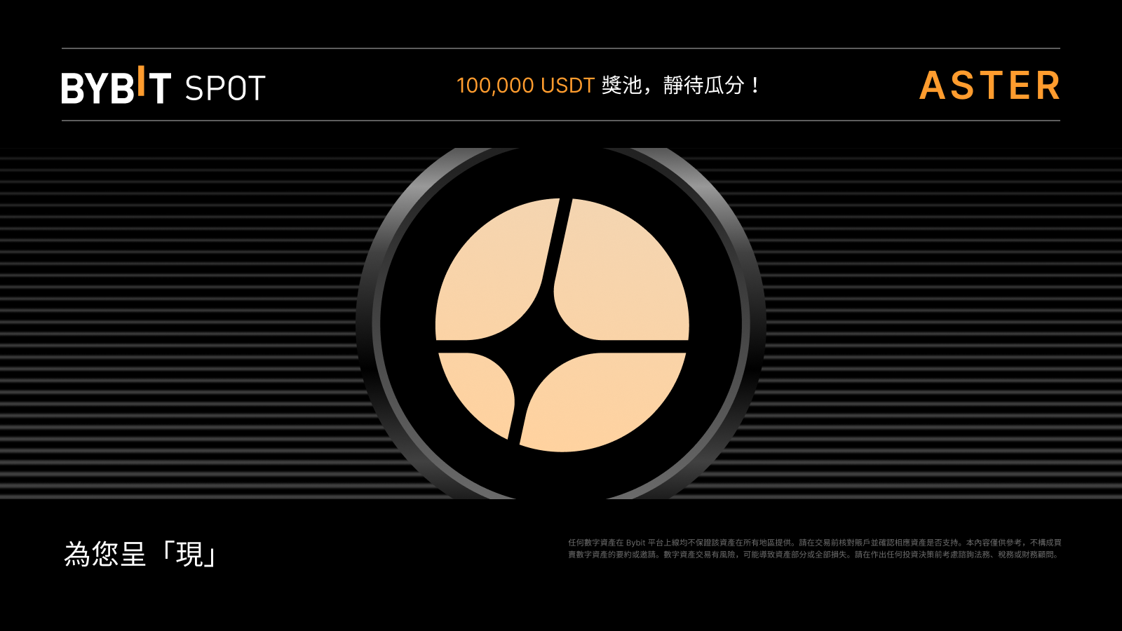 Bybit Announcement | ASTER Token Splash：瓜分100,000 USDT 獎池！
