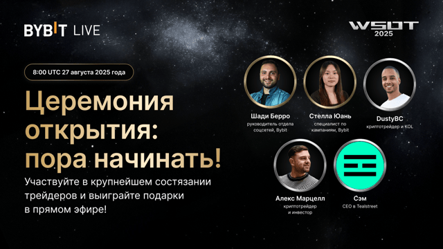 Церемония открытия WSOT 2025: лучшие трейдеры мира и призовой пул на 10 млн USDT