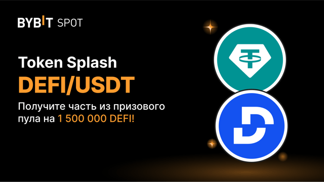 Bybit и DEFI: пул на 1 500 000 DEFI!