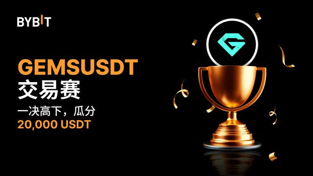 GEMSUSDT 交易赛：把握机会，赢取 20,000 USDT