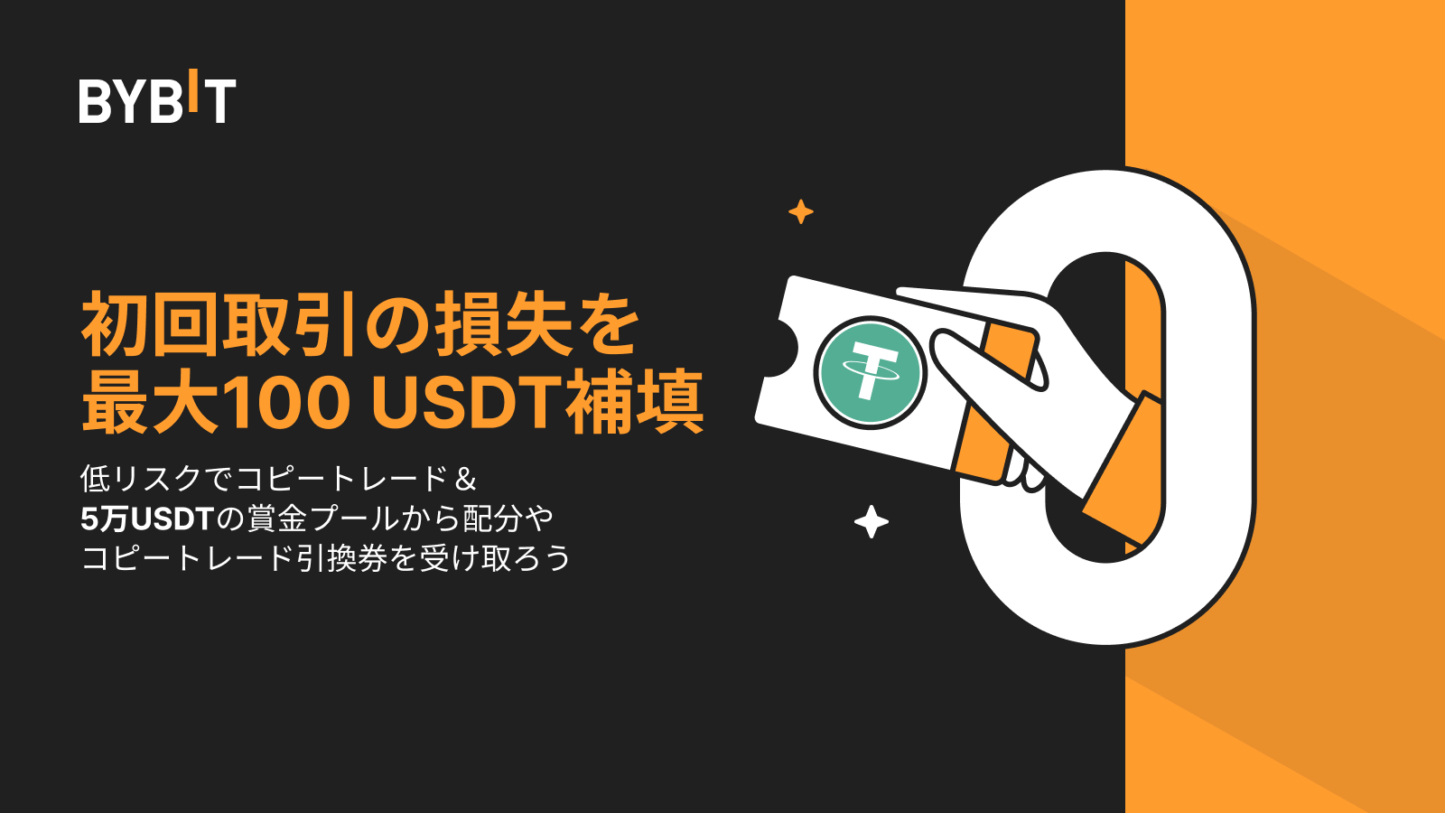 Bybit Announcement | 【コピートレード入門】総額5万USDTの賞金プール：低リスクでコピートレードを始めるチャンス！