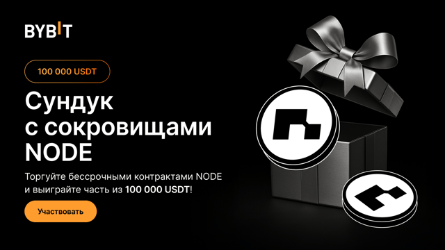 Сундук с сокровищами NODE: торгуйте NODE и выиграйте часть из призового пула на 100 000 USDT!
