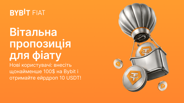 Вітальна пропозиція для фіату: купуйте криптовалюту на Bybit і без зусиль отримайте 10 USDT!