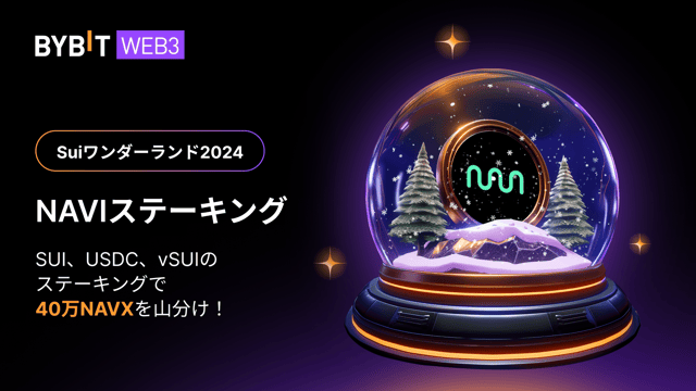 【Suiワンダーランド】NAVIステーキング：APR 30％を収益を増やそう！