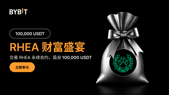 RHEA 财富盛宴：交易 RHEA，瓜分 100,000 USDT！