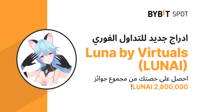 عملية إدراج جديدة: زوج LUNAI/USDT — احصل على حصّة من مجمّع الجوائز البالغ 2,800,000 LUNAI