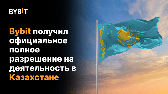 Bybit получил полную лицензию для деятельности в Казахстане