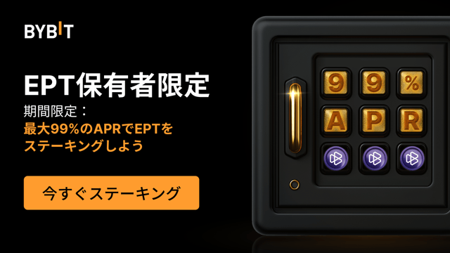 【EPTパーティー】99％APRでステーキングして、総額800万EPTの賞金プールを山分けしよう！