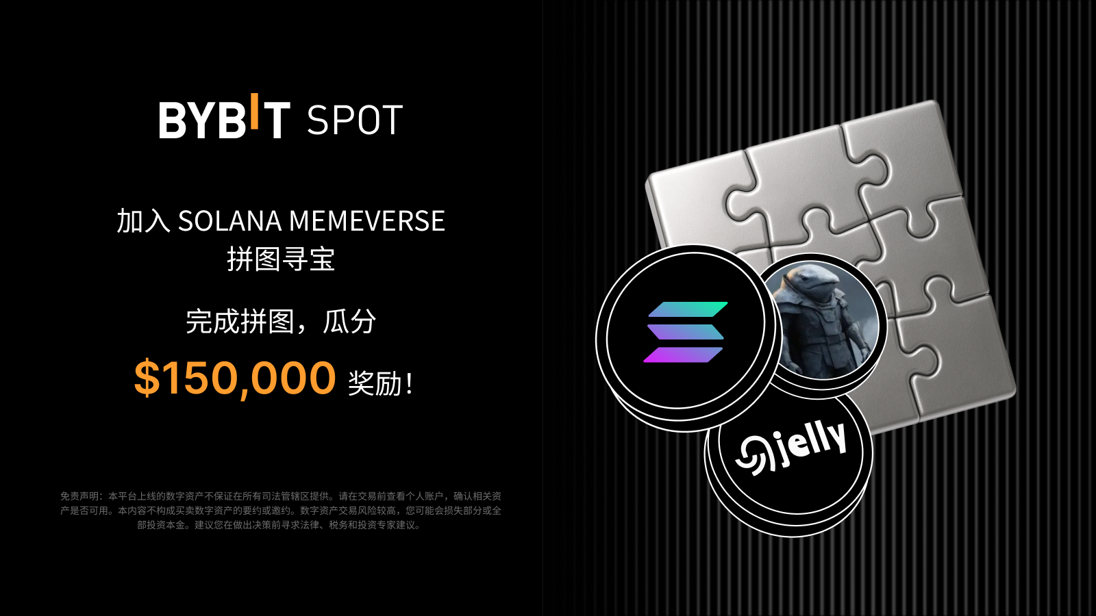 Bybit Announcement | 加入Solana Memeverse 拼图寻宝，瓜分150,000 USDT 奖励