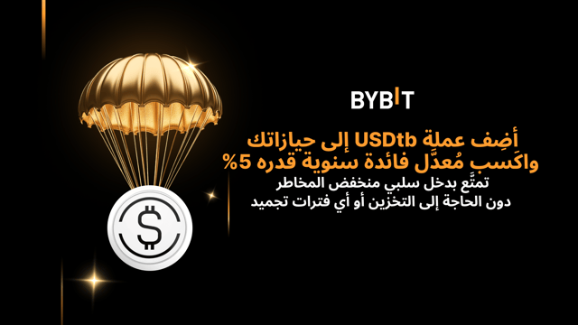 اكسَب مُعدَّل فائدة سنوية قدره 5% على حيازاتكَ بعملة USDtb لمدّة 60 يوم، وستطول رحلة تحقيق الأرباح لما بعدها 💰