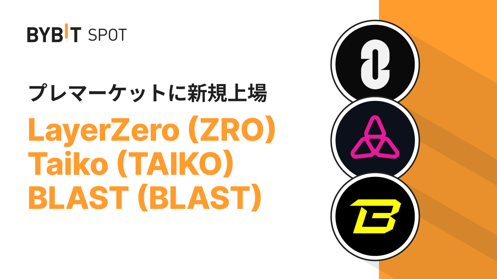 Bybit Announcement | Bybitプレマーケット取引にLayerZero (ZRO), Taiko (TAIKO) とBLAST ( BLAST)が登場！
