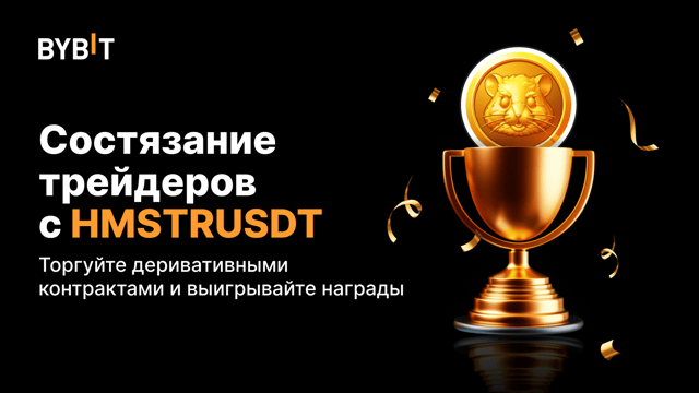 Трейдерское состязание с HMSTRUSDT: торгуйте бессрочными контрактами и получите часть из 20 000 USDT