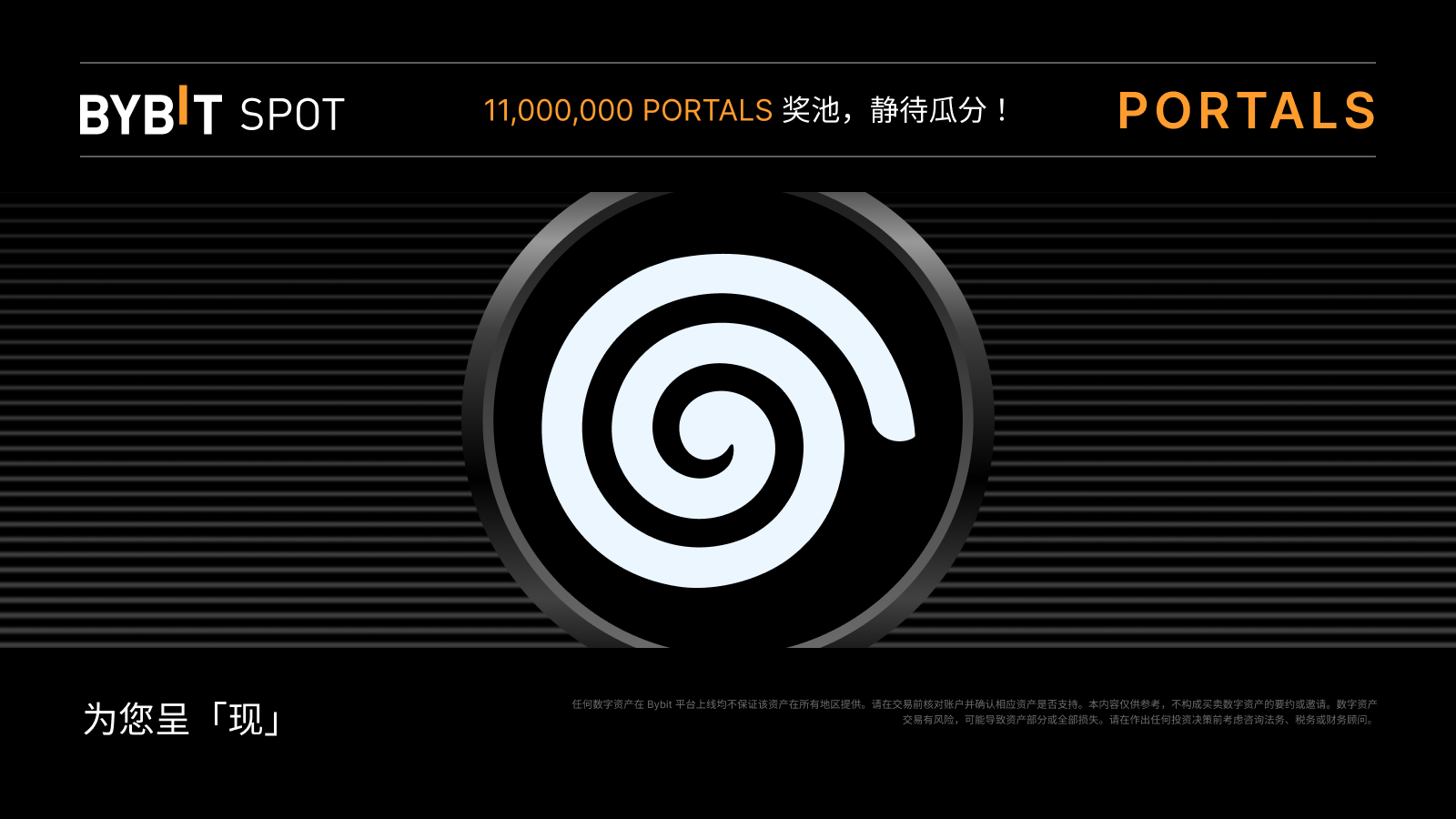 Bybit Announcement | 新币上线：Portals (PORTALS) 即将上线！