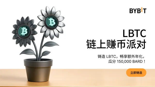 LBTC 链上赚币派对：铸造 LBTC，瓜分 100,000 USDT in BARD 奖池！