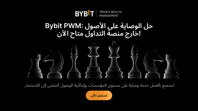 حل Custodian Client Solution متاح الآن لخدمة إدارة الثروات الخاصّة (PWM) من Bybit