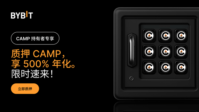 加入 CAMP 派对：质押 CAMP，享 500% 年化，还有 400,000 CAMP 奖池等您瓜分！