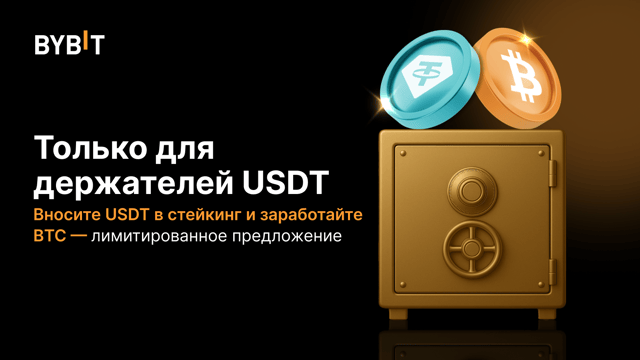 Стейкинг USDT — 100% APR в BTC и призовой пул 1 BTC!