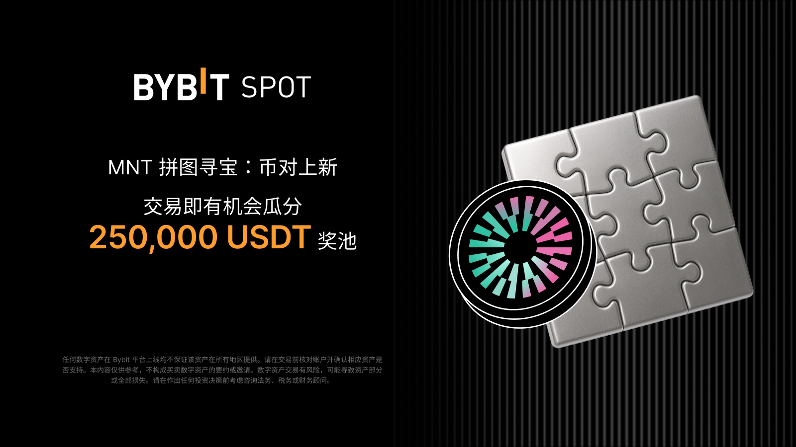 Bybit Announcement | MNT 拼图寻宝：交易新币对，瓜分25 万美元