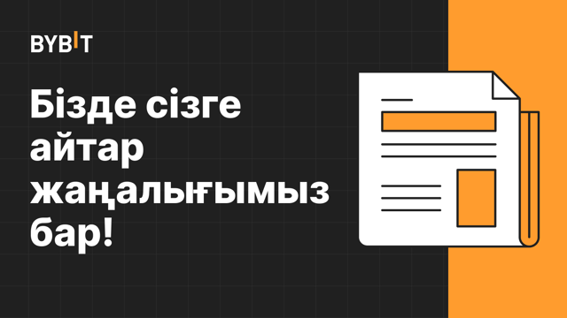 Спот жұптары үшін тик өлшемдері туралы жаңарту (2024 жыл, 14 қазан)