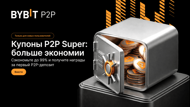 Только новым пользователям: P2P Super — скидки до 99% и награды за первый P2P-депозит