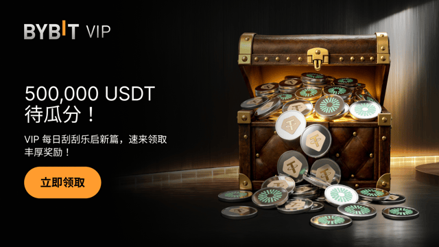 崭新篇章，荣耀启幕：500,000 USDT VIP 专属奖励待瓜分