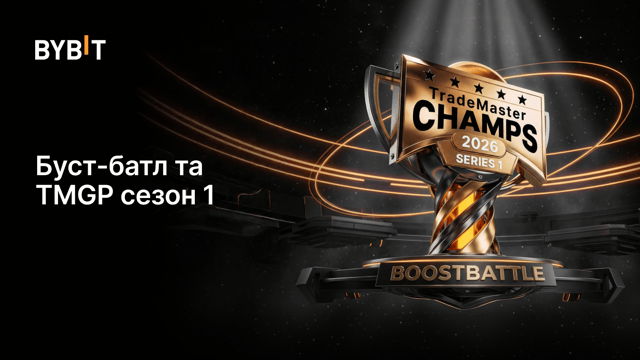 Буст-батл та TMGP 2026 сезон 1: торгуйте щодня за частку пулу на 1 000 000 USDT!