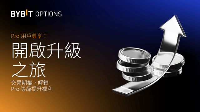 Pro 用戶尊享：參與期權 Taker 升級活動，省到就是賺到