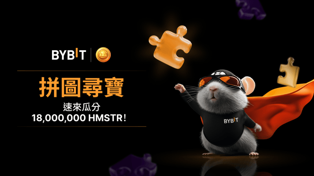 完成拼圖贏大獎：18,000,000 HMSTR 代幣待瓜分！