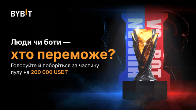 📢 Змагання з копітрейдингу: «Трейдери проти ботів» — вас чекає призовий пул на 200 000 USDT!