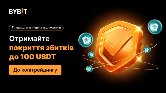 🛡️ Торгуйте впевнено: ексклюзивне покриття збитків на 100 USDT нашим постійним копітрейдерам!