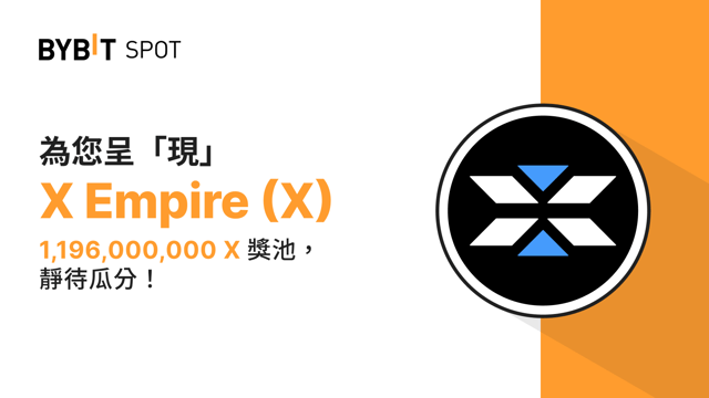 新幣上線：X/USDT 即將上線 —— 瓜分 1,196,000,000 X 獎池！