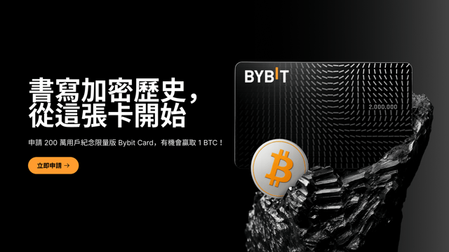 Bybit Card 限量版震撼發佈：共慶 200 萬用戶里程碑，共譜加密貨幣歷史