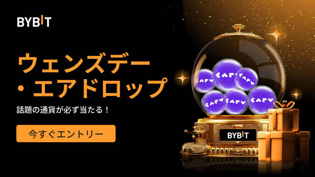 ウェンズデー・エアドロップ：先着順で話題の通貨が必ず当たる！(2024年10月23日）